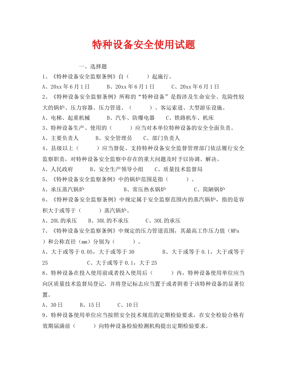 《安全教育》之特种设备安全使用试题 _第1页