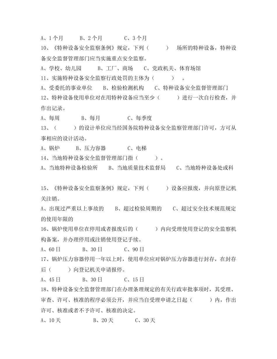 《安全教育》之特种设备安全使用试题 _第2页