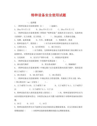 《安全教育》之特种设备安全使用试题 