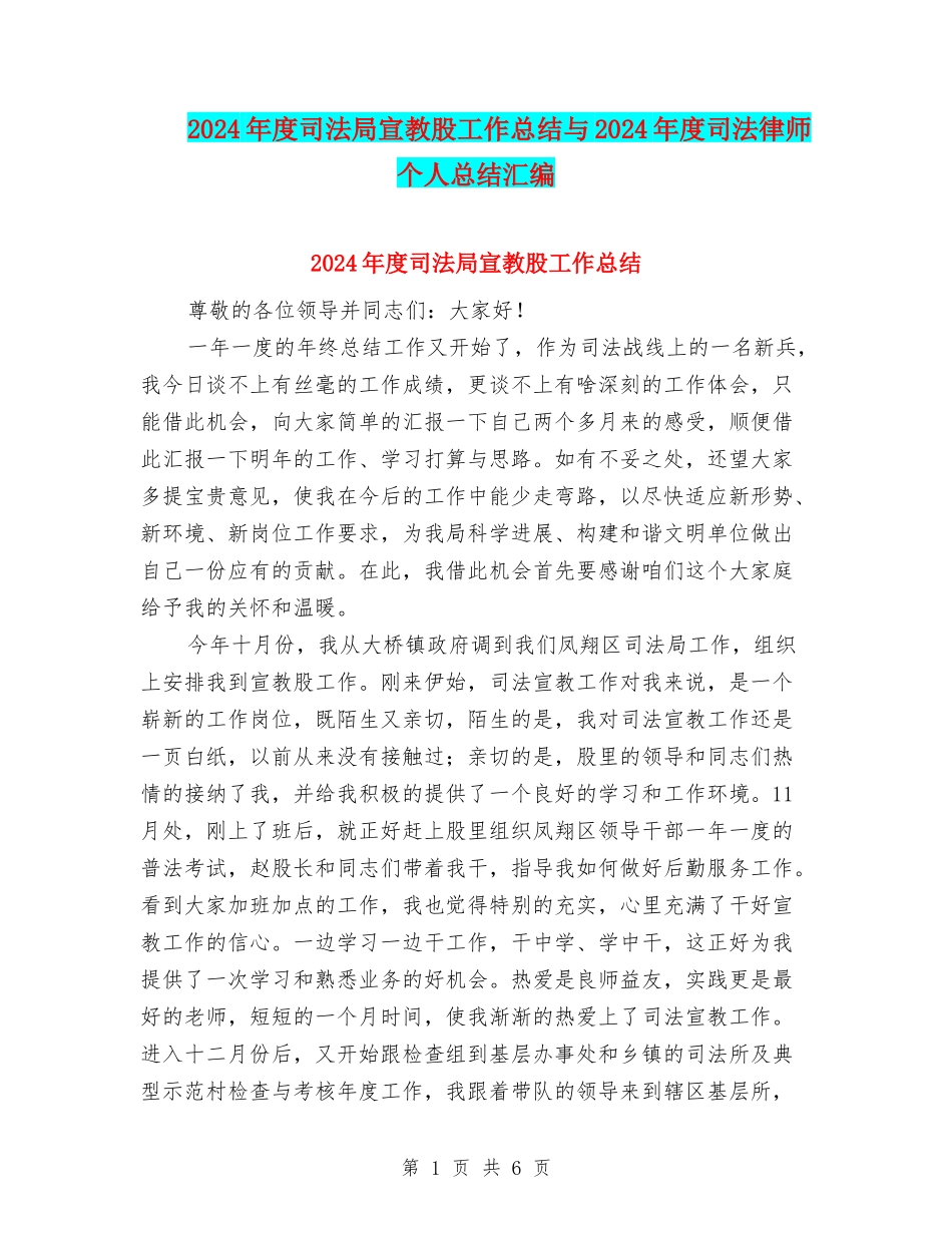 2024年度司法局宣教股工作总结与2024年度司法律师个人总结汇编_第1页