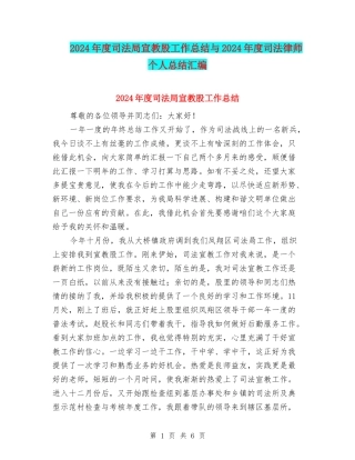2024年度司法局宣教股工作总结与2024年度司法律师个人总结汇编