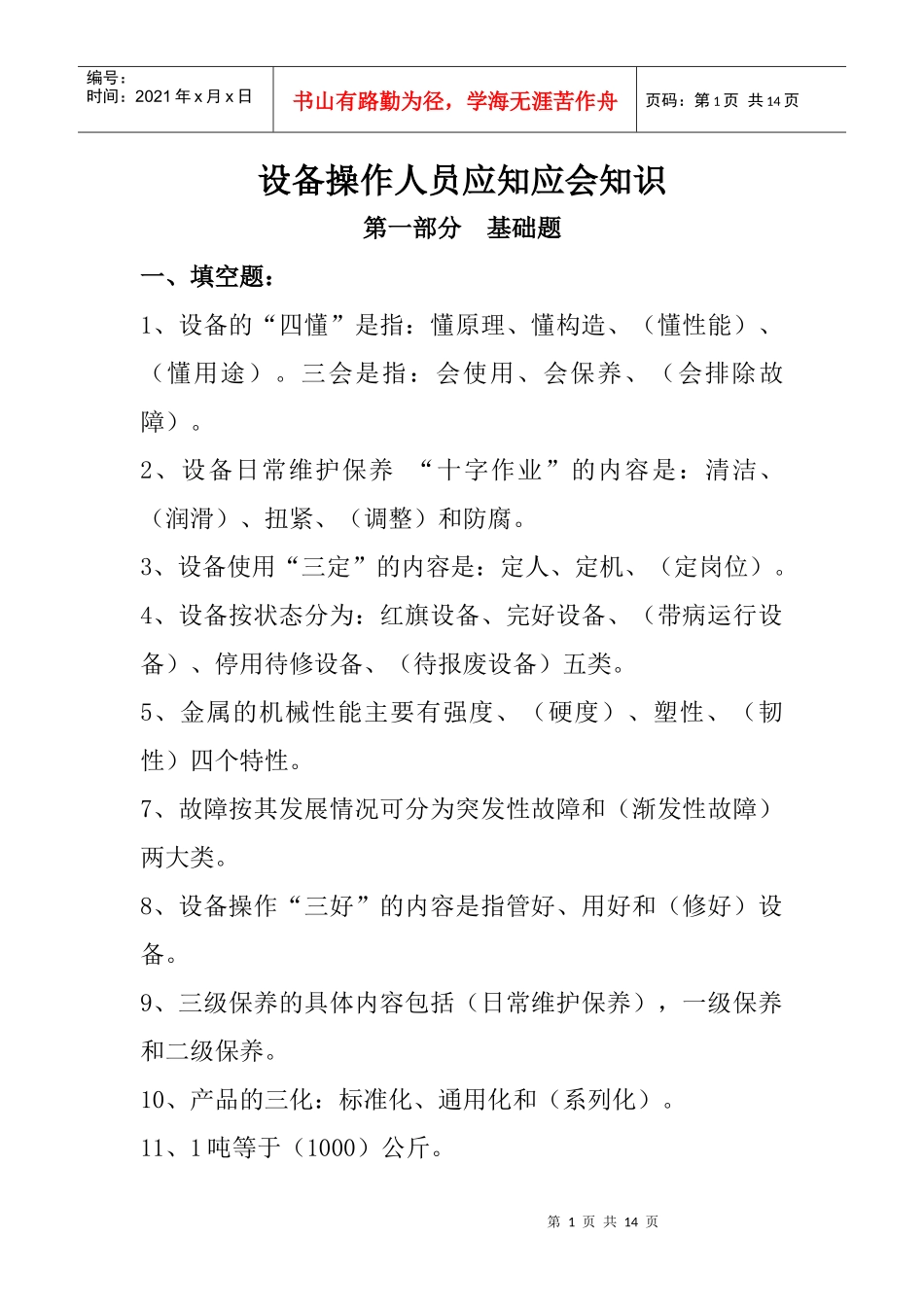 操作人员应知应会_第1页