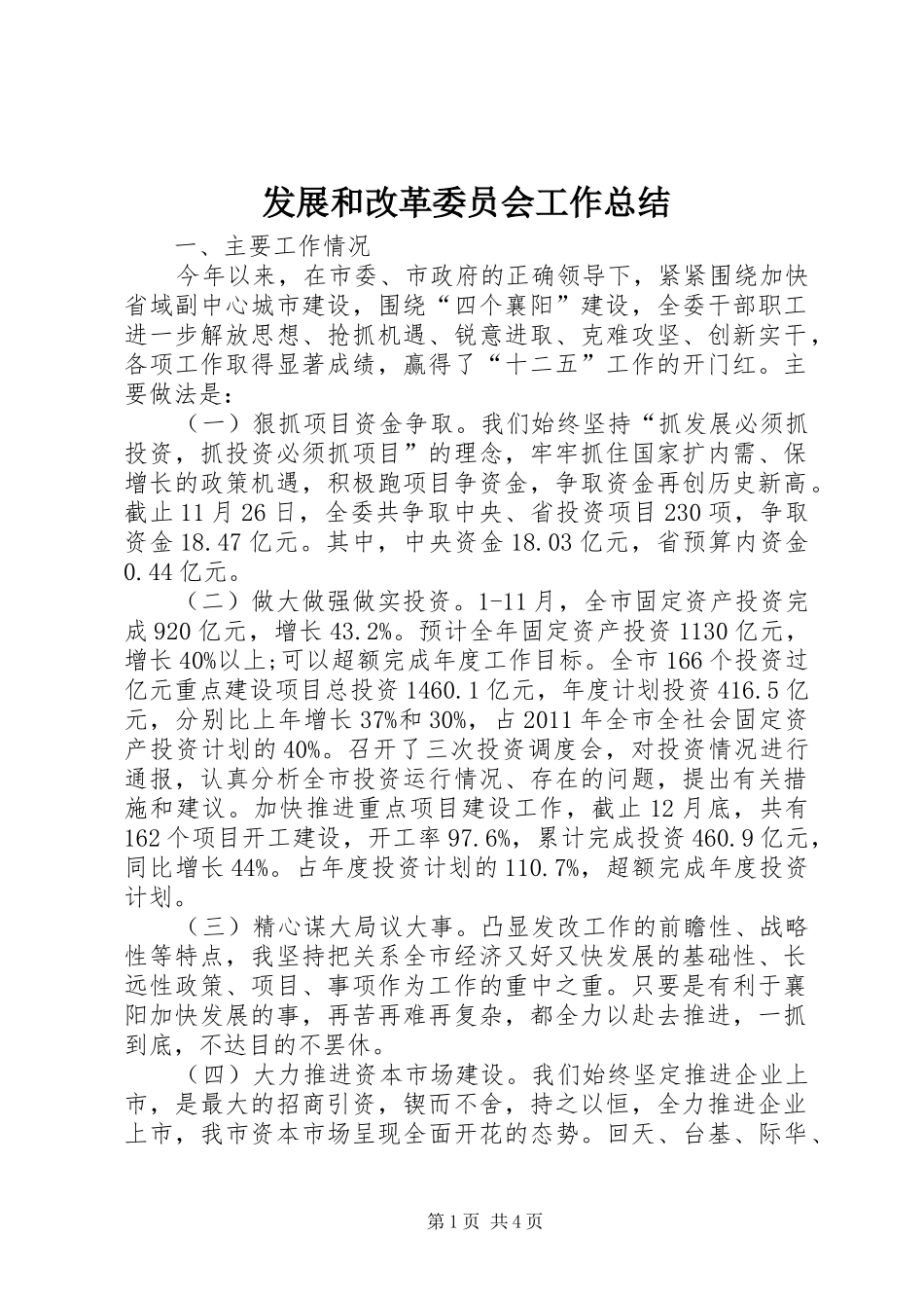 发展和改革委员会工作总结_第1页