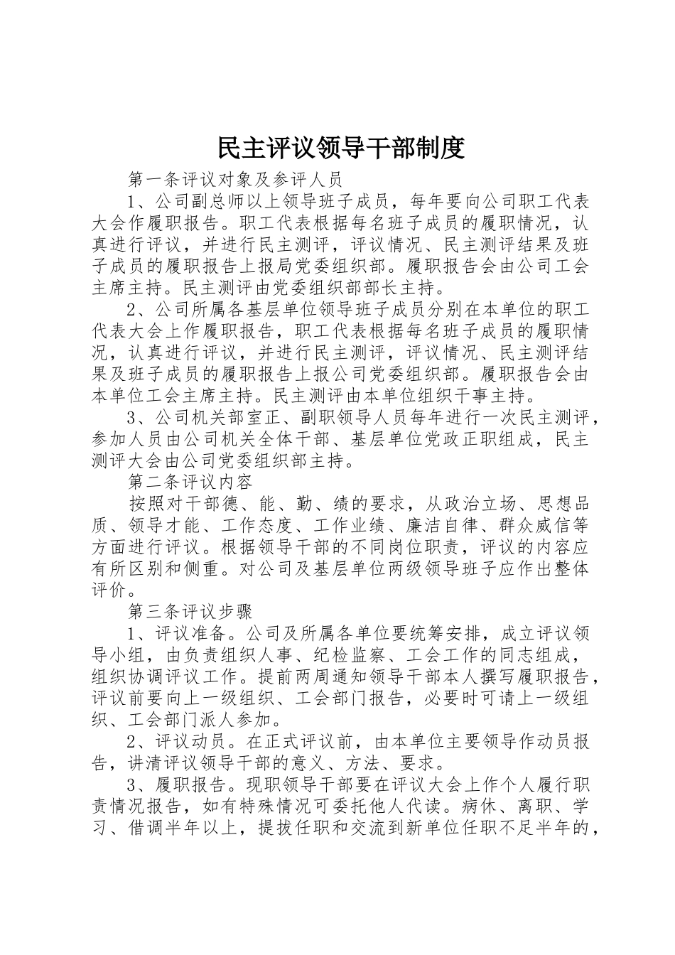 民主评议领导干部规章制度细则_第1页