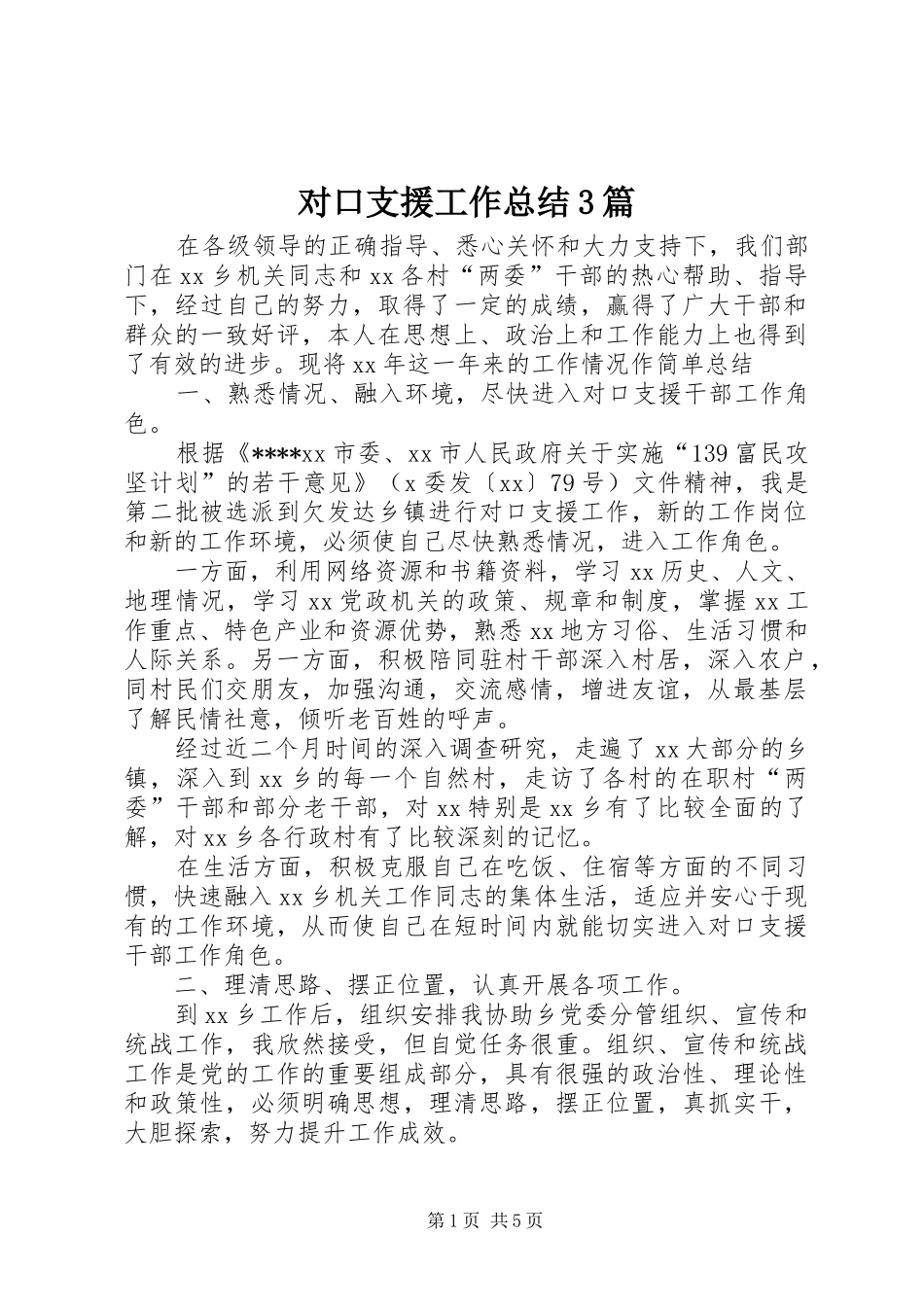 对口支援工作总结3篇_第1页