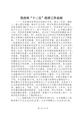 发改局“十二五”经济工作总结