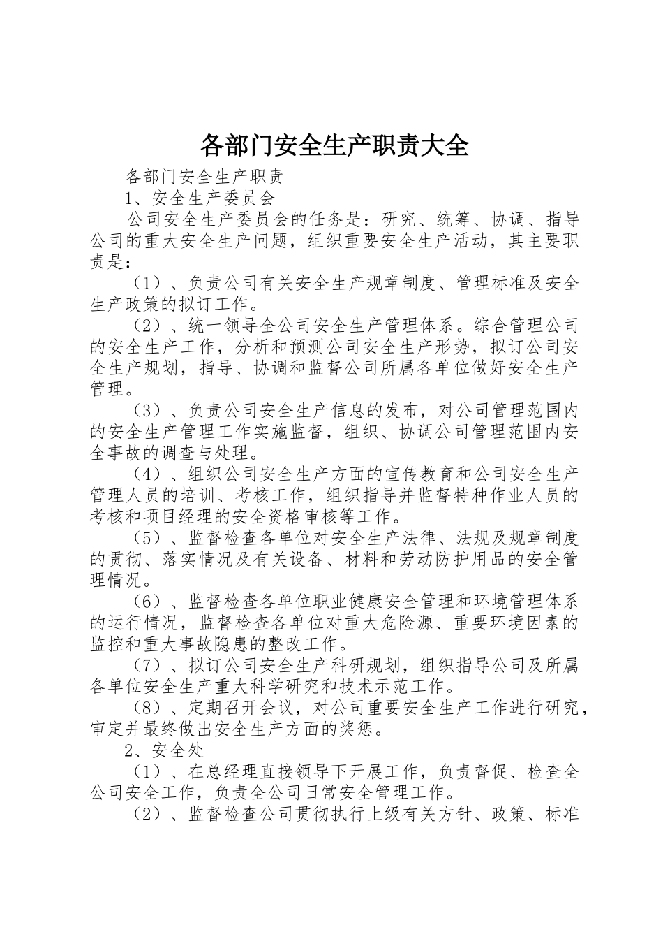 各部门安全生产职责要求大全_第1页