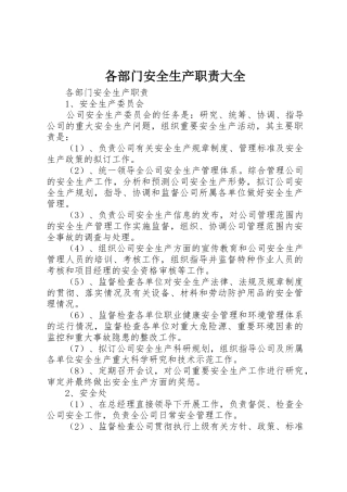 各部门安全生产职责要求大全