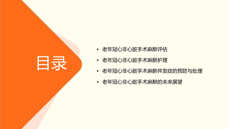 老年冠心非心脏手术麻醉评估与思考护理课件_第2页