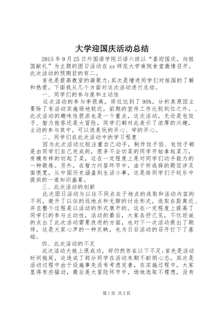 大学迎国庆活动总结