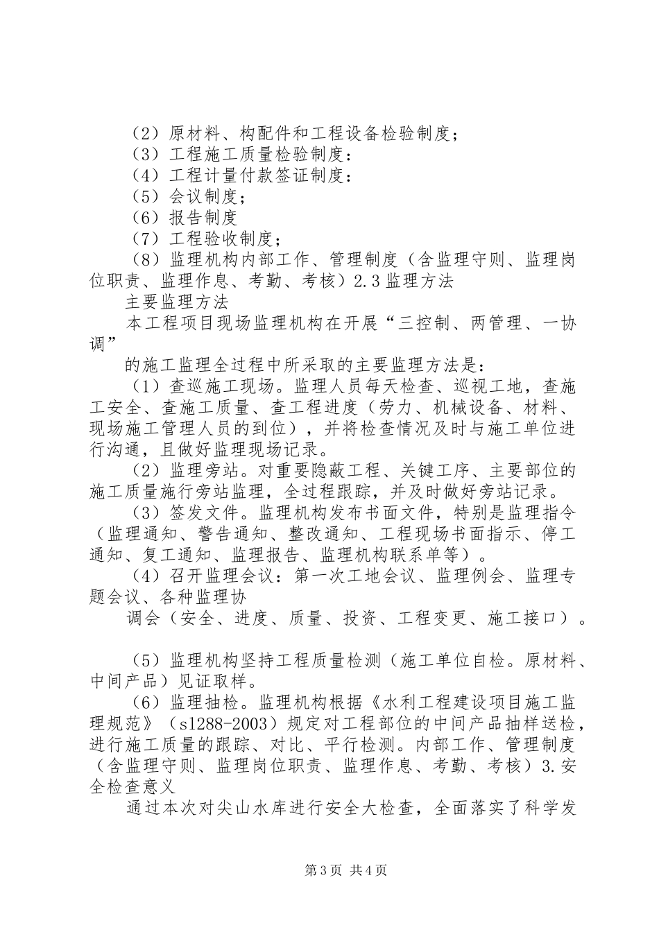 尖山水库安全生产隐患排查整治总结_第3页