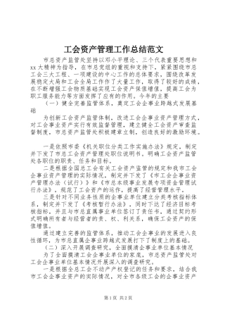 工会资产管理工作总结范文