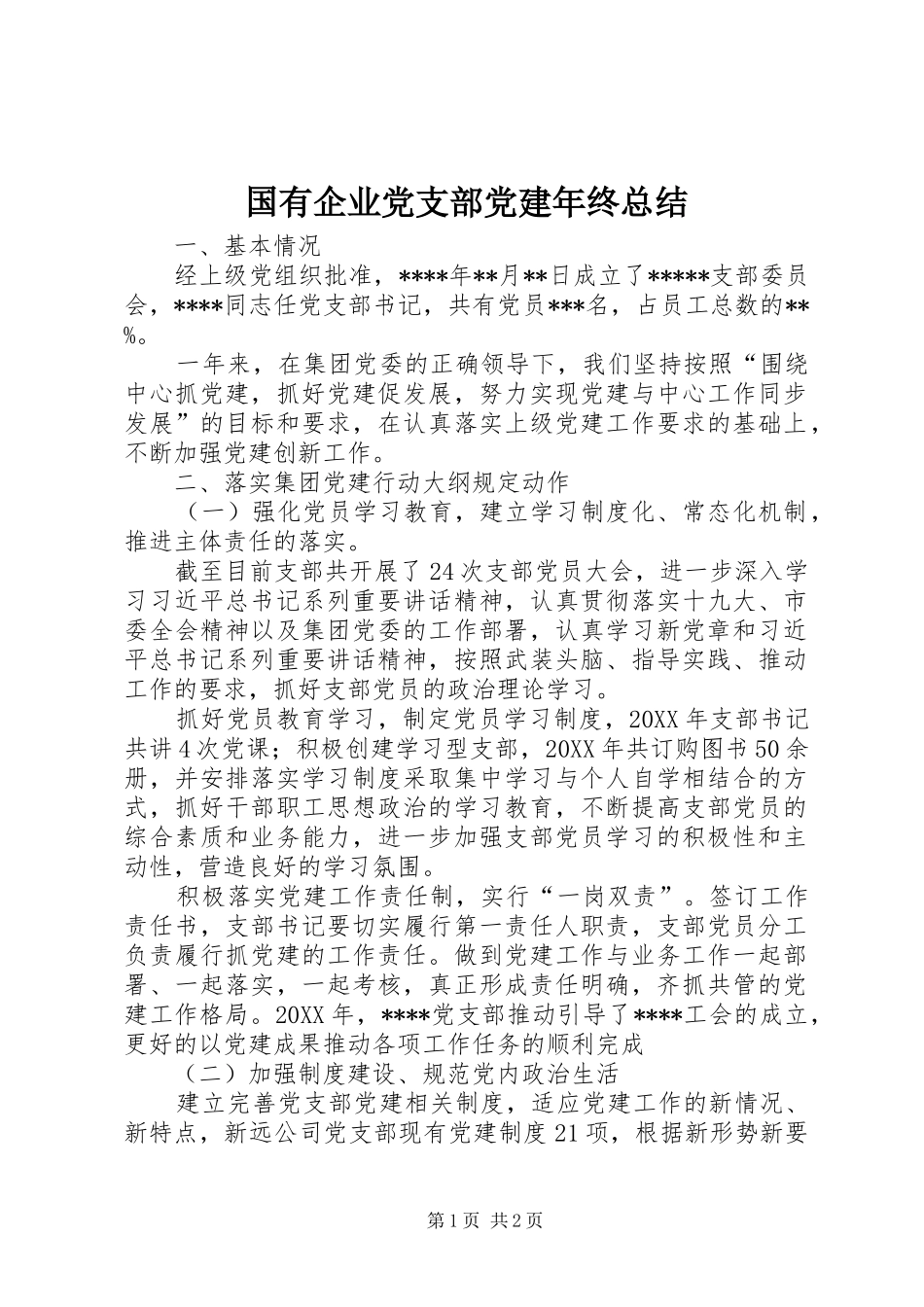 国有企业党支部党建年终总结_第1页