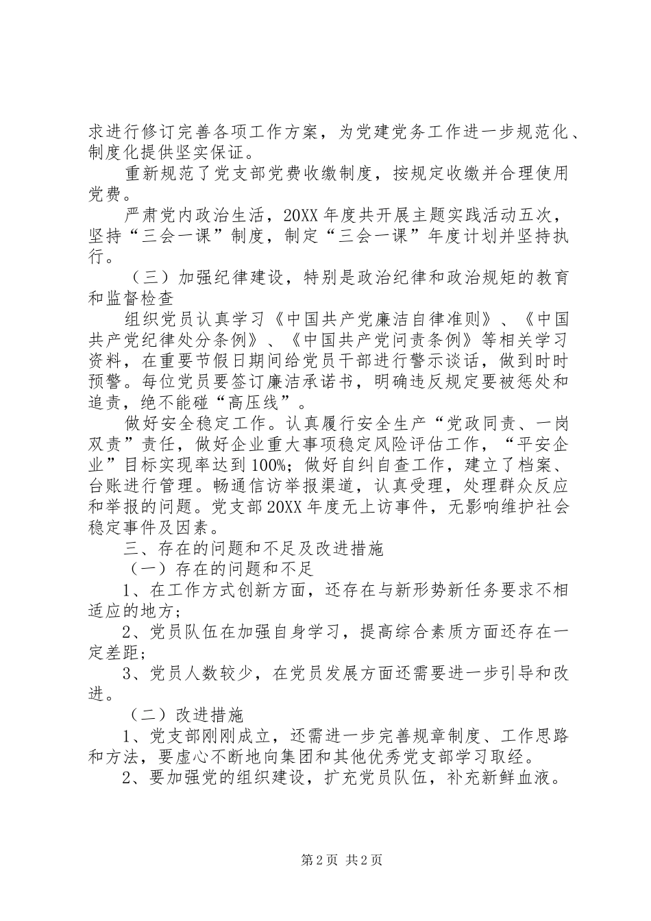 国有企业党支部党建年终总结_第2页