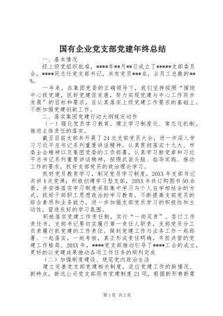 国有企业党支部党建年终总结