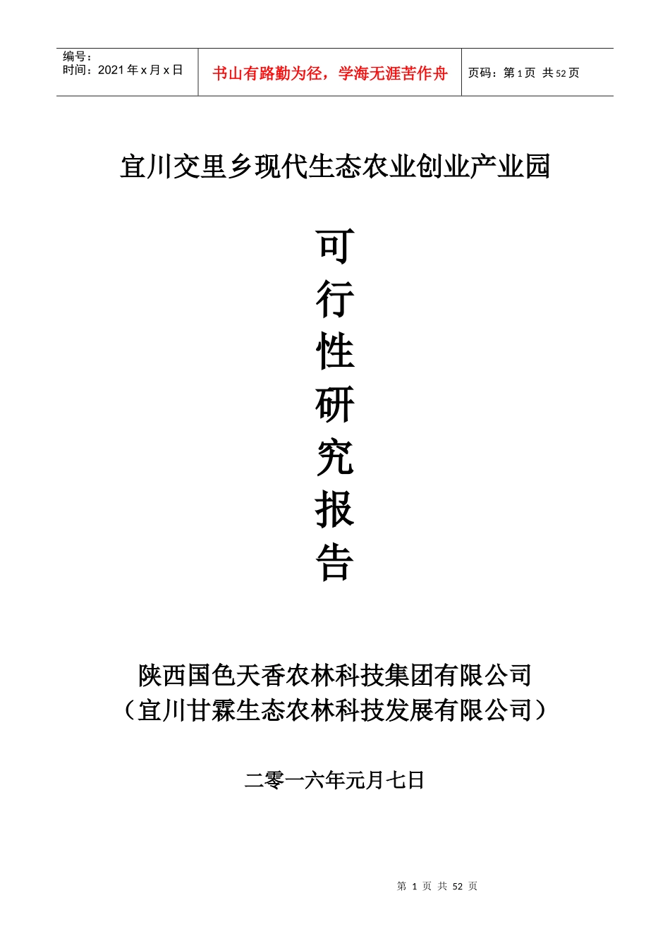 现代生态农业创业产业园可行性研究报告_第1页