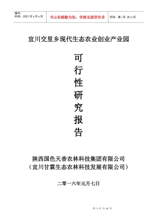 现代生态农业创业产业园可行性研究报告