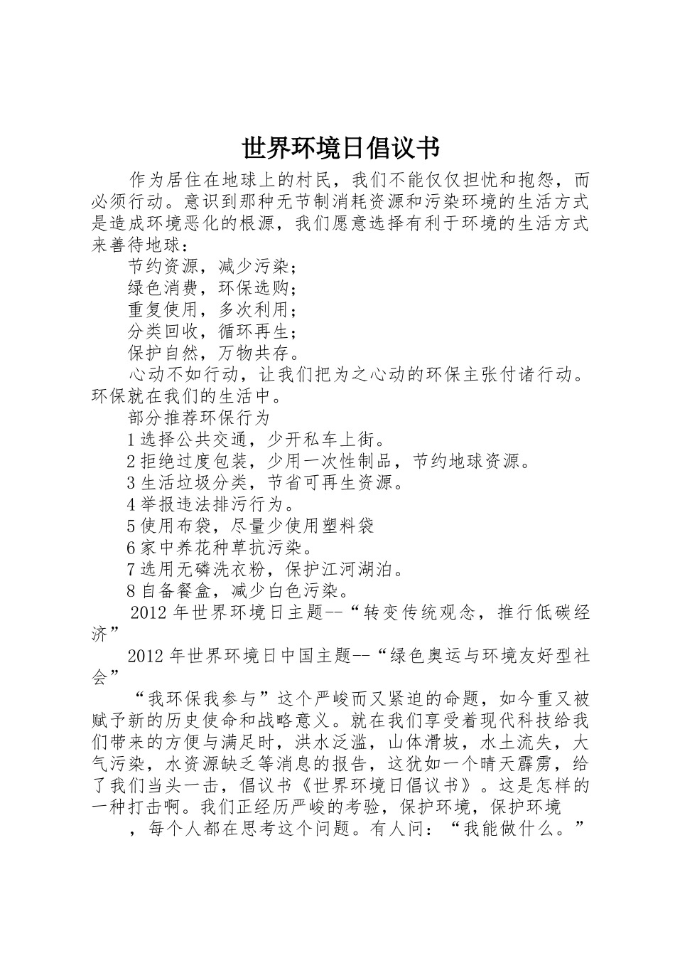 世界环境日倡议书范文 (3)_第1页