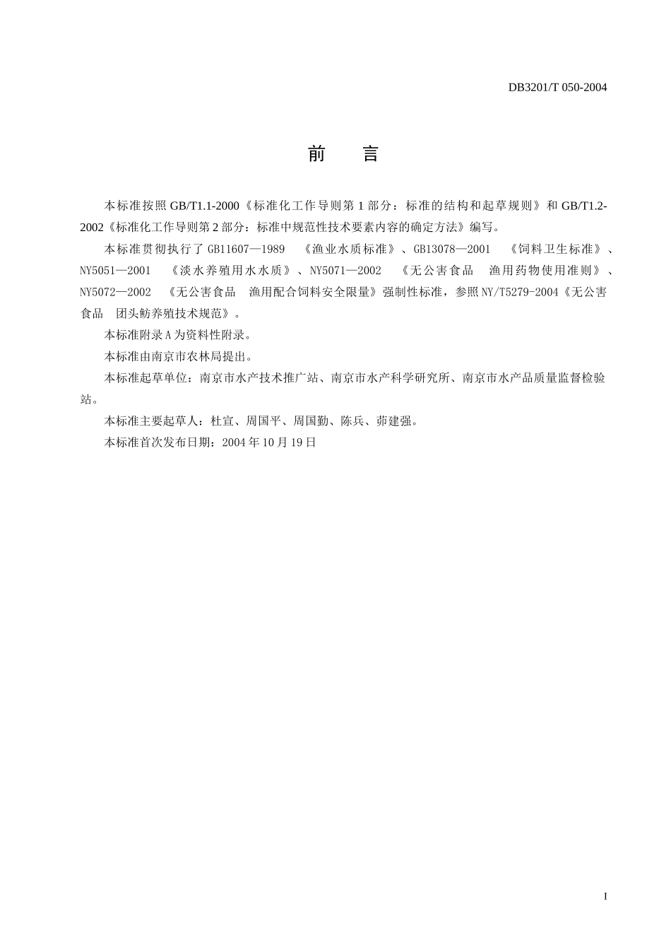 无公害农产品团头鲂养殖操作规程-南京市锅炉压力容器检验研_第2页