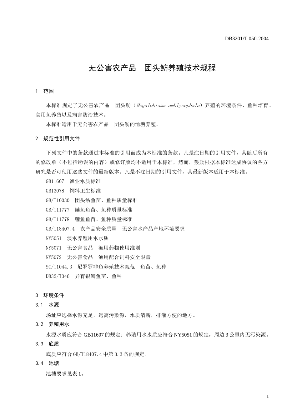 无公害农产品团头鲂养殖操作规程-南京市锅炉压力容器检验研_第3页