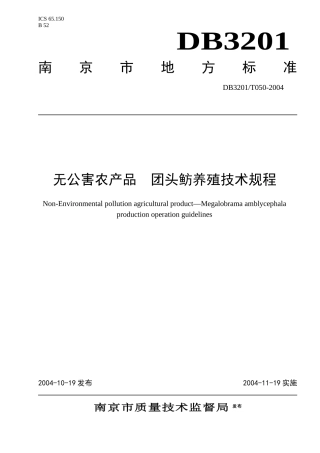 无公害农产品团头鲂养殖操作规程-南京市锅炉压力容器检验研
