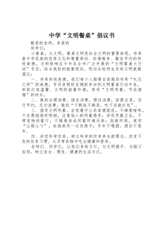 中学“文明餐桌”倡议书范文