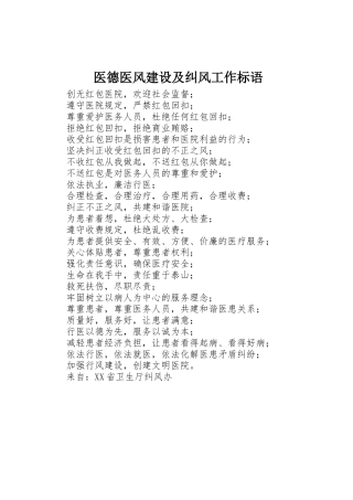 医德医风建设及纠风工作标语集锦