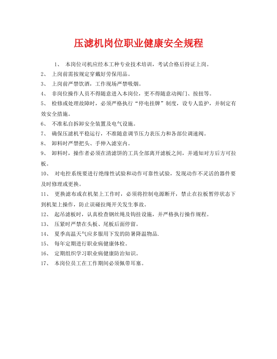 《安全管理制度》之压滤机岗位职业健康安全规程 _第1页