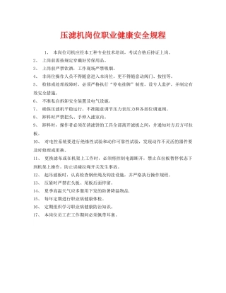 《安全管理制度》之压滤机岗位职业健康安全规程 