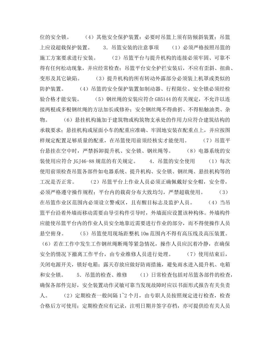 《安全技术》之浅析吊篮的施工安全 _第2页