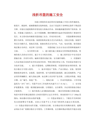 《安全技术》之浅析吊篮的施工安全 