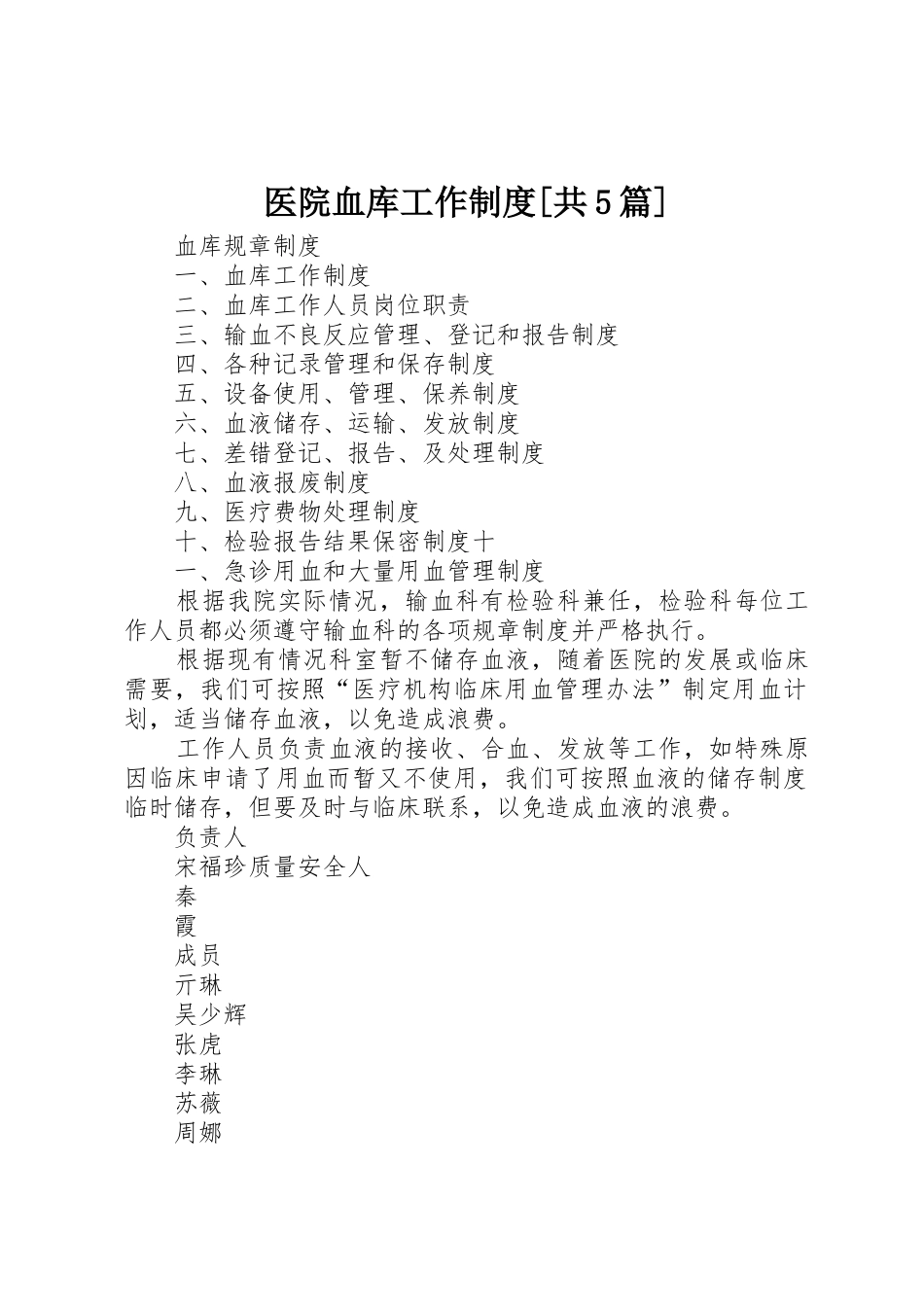 医院血库工作规章制度[共5篇]  (2)_第1页
