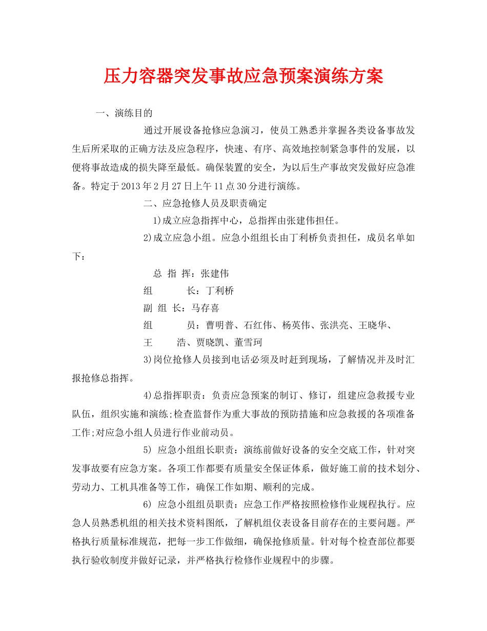 《安全管理应急预案》之压力容器突发事故应急预案演练方案 _第1页