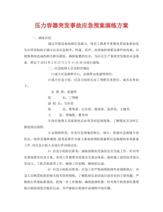 《安全管理应急预案》之压力容器突发事故应急预案演练方案 