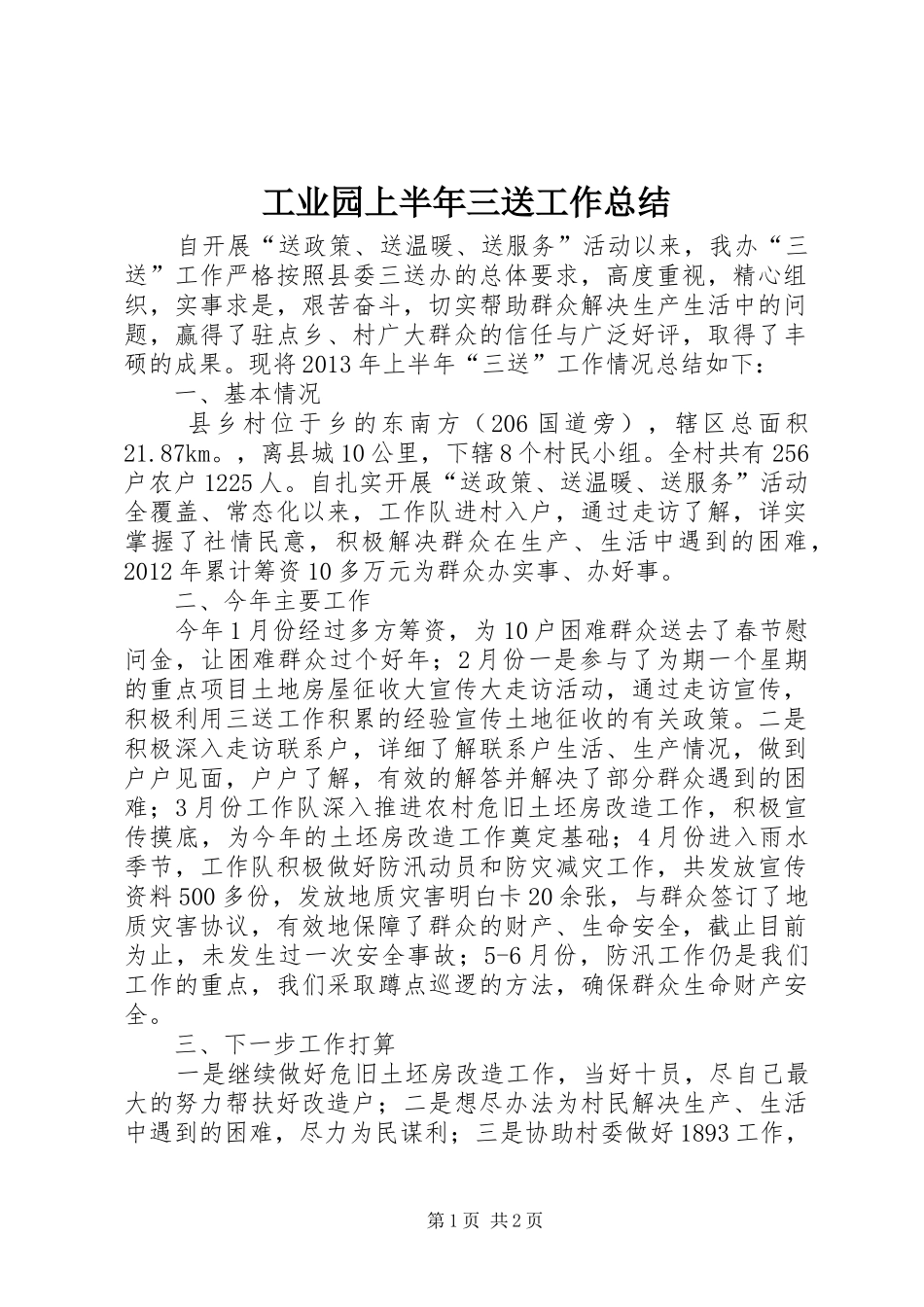 工业园上半年三送工作总结_第1页