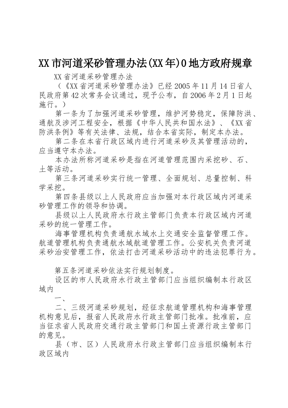 市河道采砂管理办法(年)0地方政府规章 _第1页
