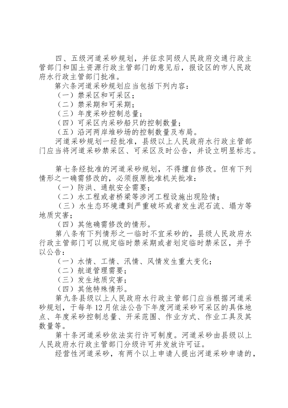 市河道采砂管理办法(年)0地方政府规章 _第2页