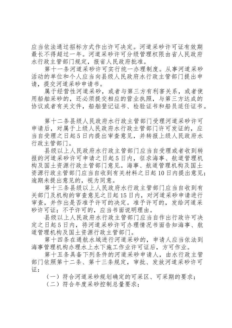 市河道采砂管理办法(年)0地方政府规章 _第3页