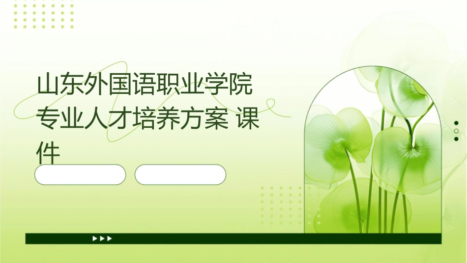山东外国语职业学院专业人才培养方案课件_第1页
