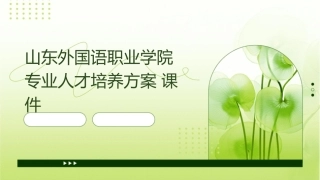 山东外国语职业学院专业人才培养方案课件