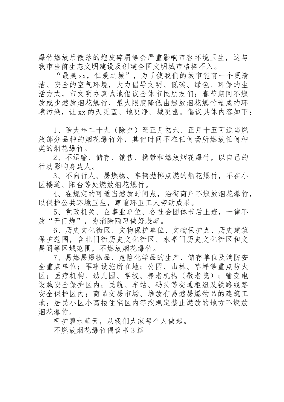 不燃放烟花爆竹倡议书范文3篇_第3页