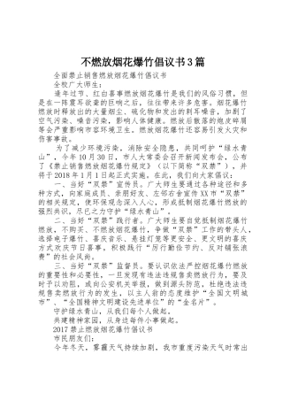 不燃放烟花爆竹倡议书范文3篇