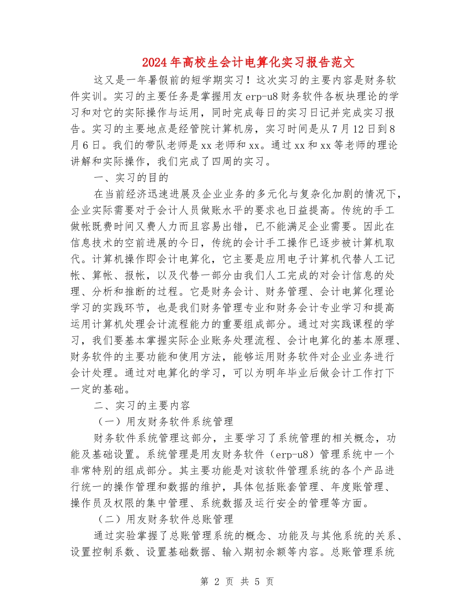 2024年大学生会计电算化实习报告范文_第2页