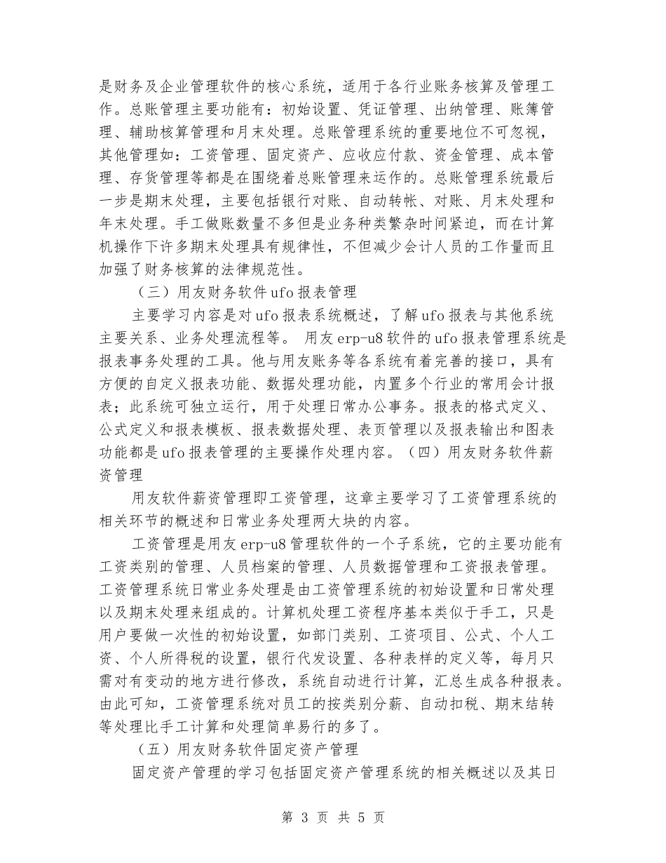 2024年大学生会计电算化实习报告范文_第3页