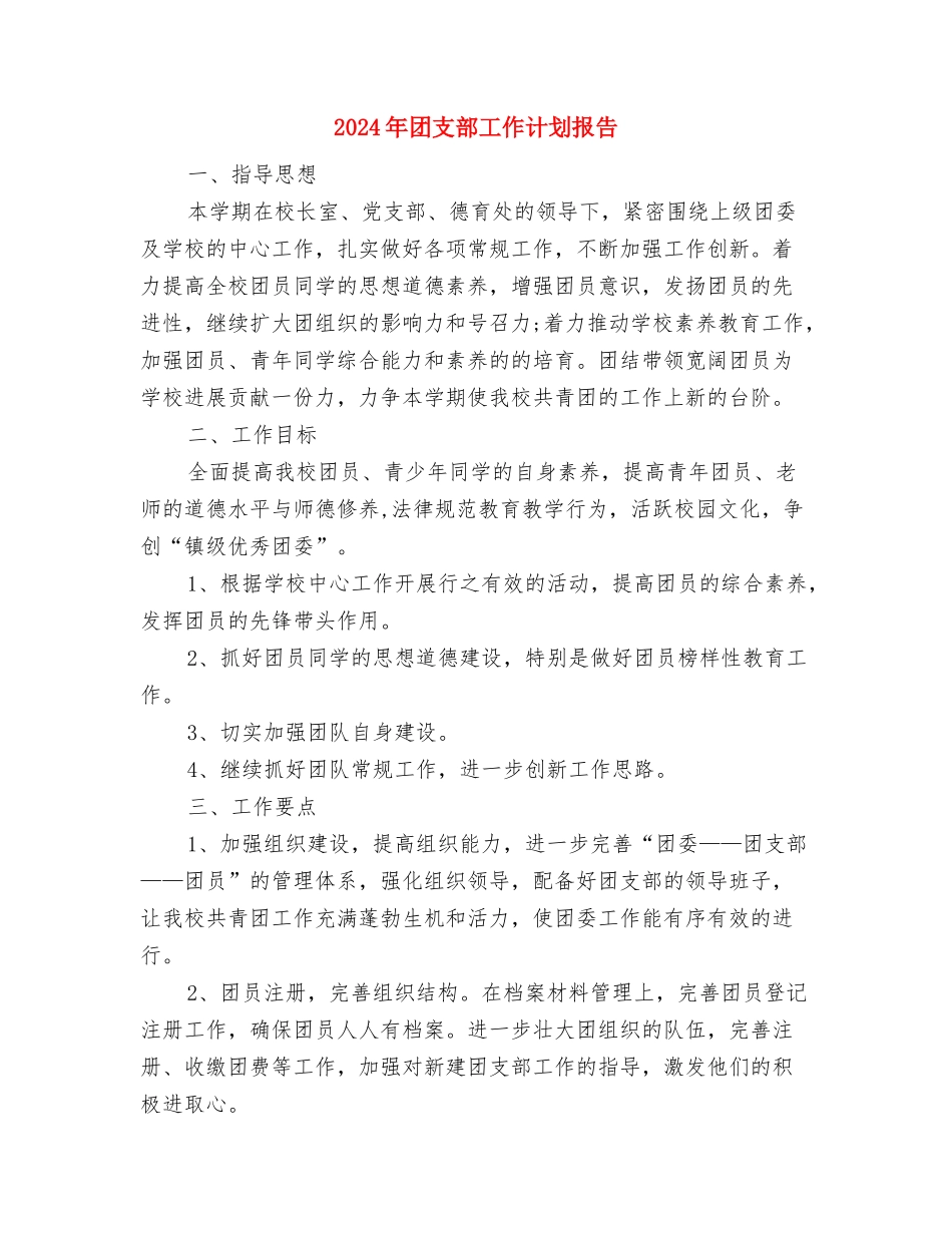 2024年团支部工作计划报告1与2024年团支部工作计划报告2汇编_第3页