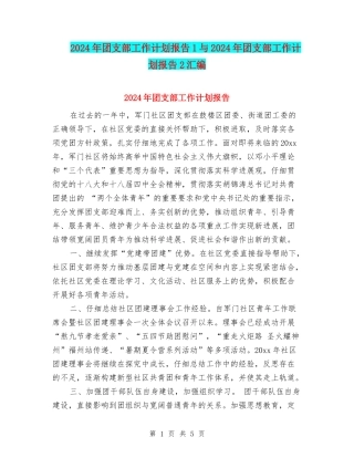 2024年团支部工作计划报告1与2024年团支部工作计划报告2汇编