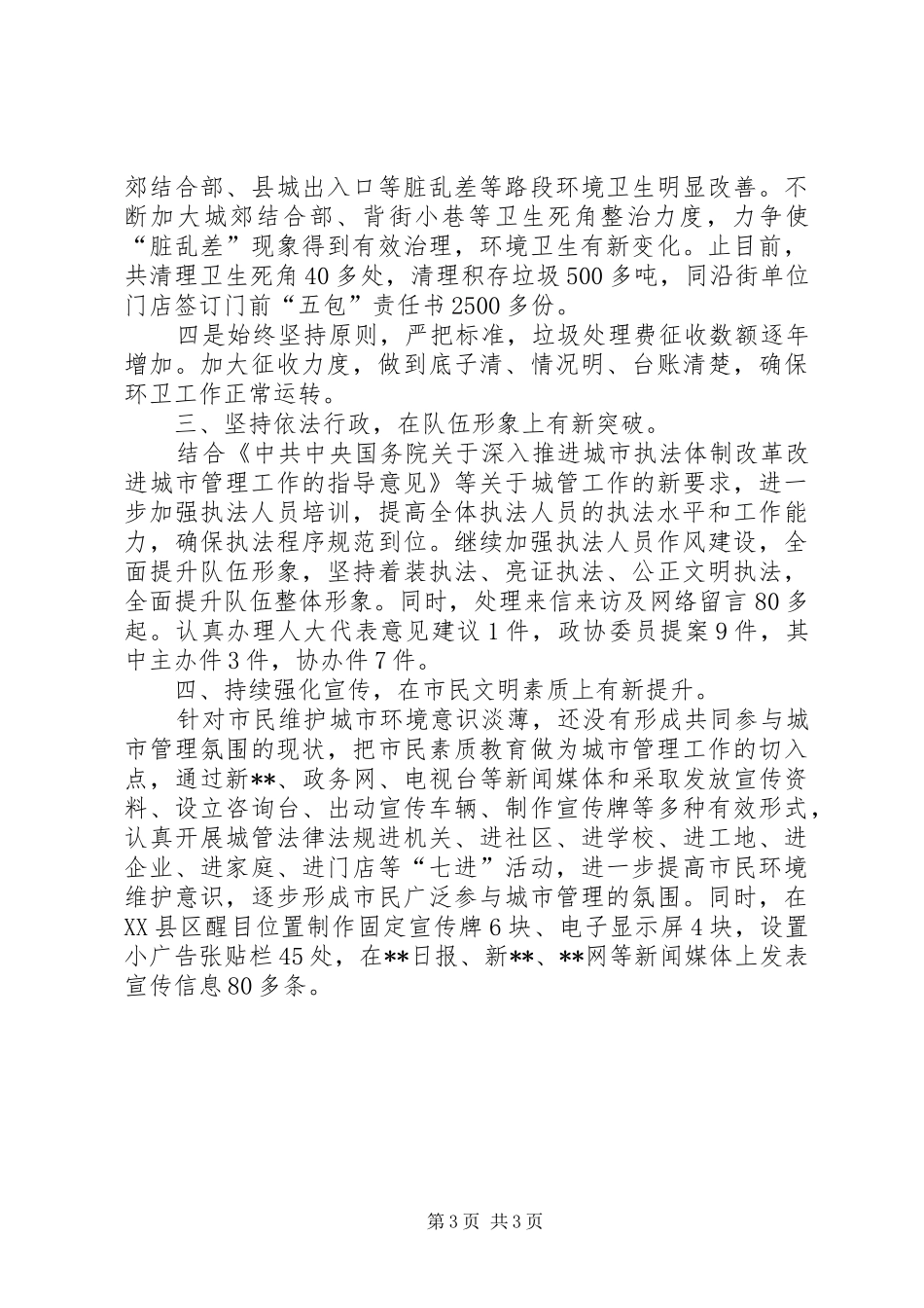 城市管理行政执法局XX年工作总结_第3页