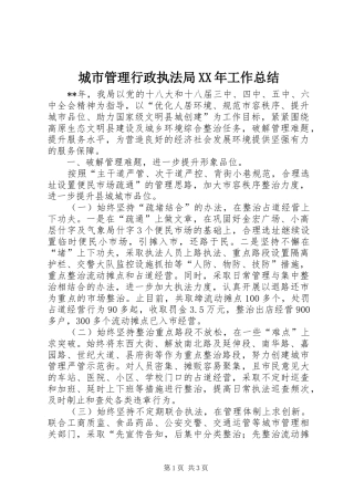 城市管理行政执法局XX年工作总结