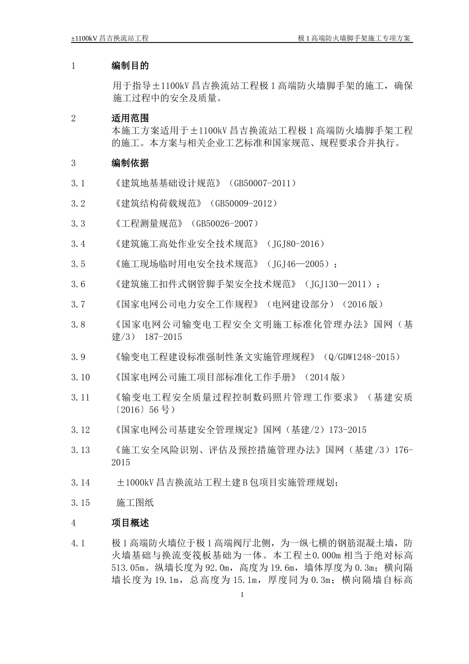 高端防火墙脚手架专项施工方案培训资料_第3页