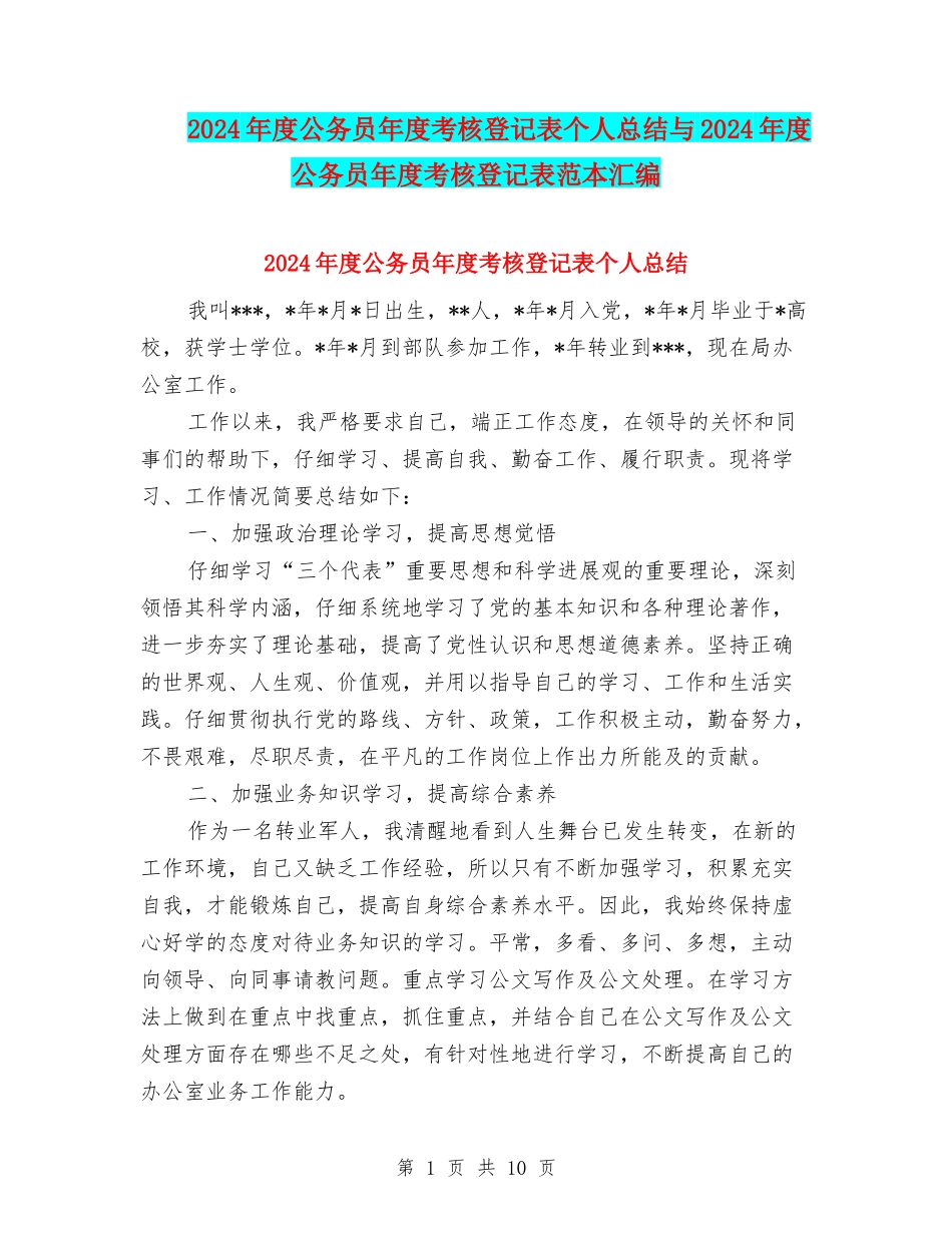 2024年度公务员年度考核登记表个人总结与2024年度公务员年度考核登记表范本汇编_第1页